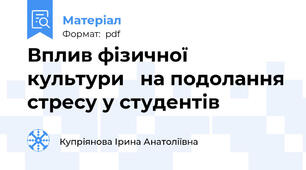 Вплив фізичної культури   на подолання стресу у студентів