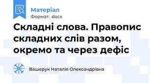 Складні слова. Правопис складних слів разом, окремо та через дефіс