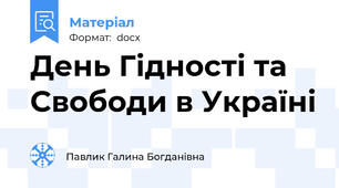 День Гідності та Свободи в Україні