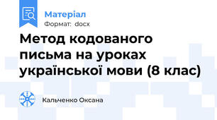 Метод кодованого письма на уроках української мови (8 клас)