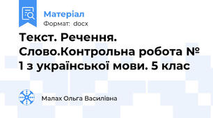 Текст. Речення. Слово.Контрольна робота № 1 з української мови. 5 клас