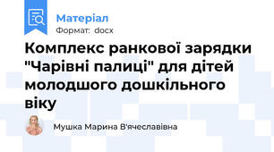 Комплекс ранкової зарядки "Чарівні палиці" для дітей молодшого дошкільного віку