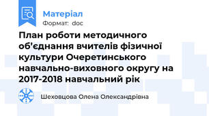 План роботи методичного об’єднання вчителів фізичної культури Очеретинського навчально-виховного округу на 2017-2018 навчальний рік