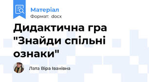 Дидактична гра "Знайди спільні ознаки"