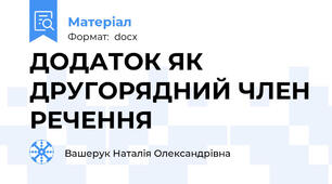 ДОДАТОК ЯК ДРУГОРЯДНИЙ ЧЛЕН РЕЧЕННЯ
