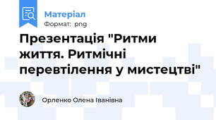 Презентація "Ритми життя. Ритмічні перевтілення у мистецтві"