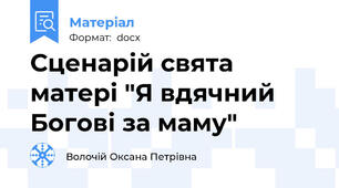 Сценарій свята матері "Я вдячний Богові за маму"