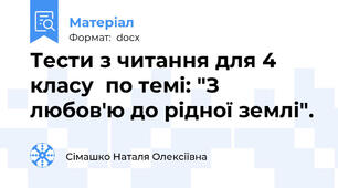 Тести з читання для 4 класу  по темі: "З любов'ю до рідної землі".
