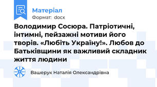 Володимир Сосюра. Патріотичні, інтимні, пейзажні мотиви його творів. «Любіть Україну!». Любов до Батьківщини як важливий складник життя людини