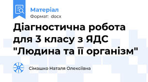 Діагностична робота для 3 класу з ЯДС "Людина та її організм"