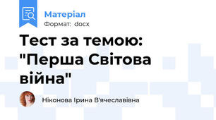 Тест за темою: "Перша Світова війна"