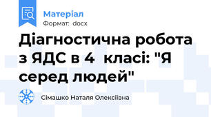 Діагностична робота з ЯДС в 4  класі: "Я серед людей"