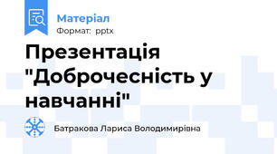 Презентація "Доброчесність у навчанні"