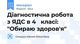 Діагностична робота з ЯДС в 4   класі: "Обираю здоров'я"