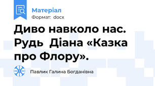 Диво навколо нас.  Рудь  Діана «Казка про Флору».