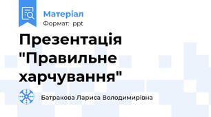 Презентація "Правильне харчування"