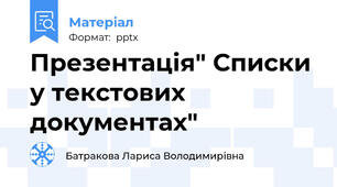 Презентація" Списки у текстових документах"