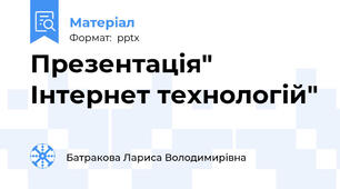 Презентація" Інтернет технологій"