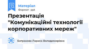 Презентація "Комунікаційні технології корпоративних мереж"