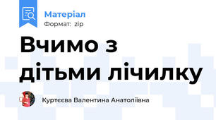 Вчимо з дітьми лічилку