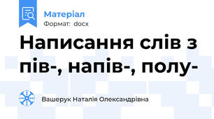 Написання слів з пів-, напів-, полу-