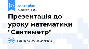 Презентація до уроку математики "Сантиметр"