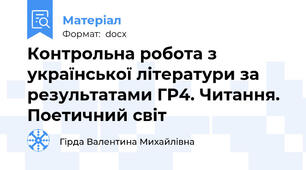 Контрольна робота з української літератури за результатами ГР4. Читання. Поетичний світ