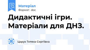 Дидактичні ігри. Матеріали для ДНЗ.