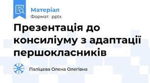 Презентація до консиліуму з адаптації першокласників