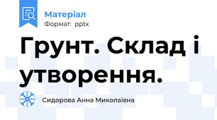 Грунт. Склад і утворення.