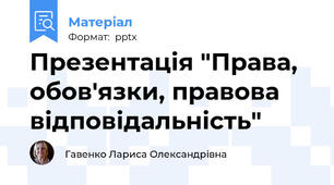 Презентація "Права, обов'язки, правова відповідальність"