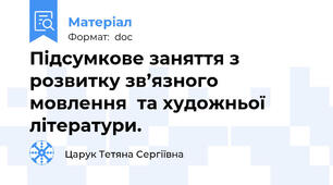 Підсумкове заняття з розвитку зв’язного  мовлення  та художньої   літератури.