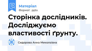 Сторінка дослідників. Досліджуємо властивості ґрунту.