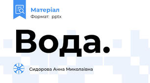 Вода.