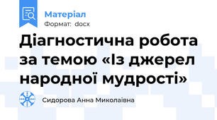 Діагностична робота за темою «Із джерел народної мудрості»