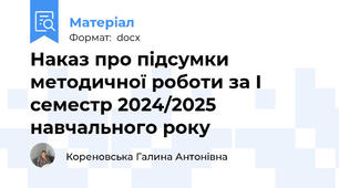 Наказ про підсумки методичної роботи за І семестр 2024/2025 навчального року