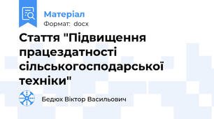 Стаття "Підвищення працездатності сільськогосподарської техніки"
