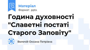 Година духовності "Славетні постаті Старого Заповіту"