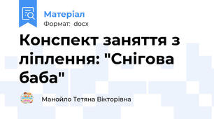 Конспект заняття з ліплення: "Снігова баба"