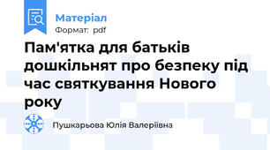 Пам'ятка для батьків дошкільнят про безпеку під час святкування Нового року