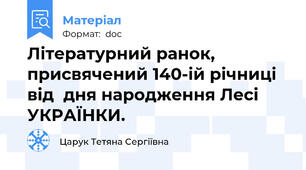 Літературний ранок, присвячений 140-ій річниці від  дня народження Лесі УКРАЇНКИ.