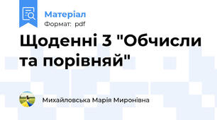 Щоденні 3 "Обчисли та порівняй"