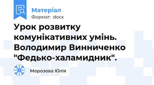 Урок розвитку комунікативних умінь. Володимир Винниченко "Федько-халамидник".