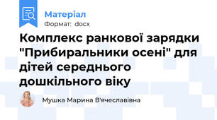 Комплекс ранкової зарядки "Прибиральники осені" для дітей середнього дошкільного віку