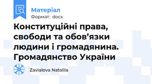 Конституційні права, свободи та обов’язки людини і громадянина. Громадянство України