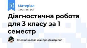 Діагностична робота для 3 класу за 1 семестр