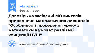 Доповідь на засіданні МО вчителів природничо-математичних дисциплін "Особливості проведення уроку з математики в умовах реалізацї концепції НУШ"