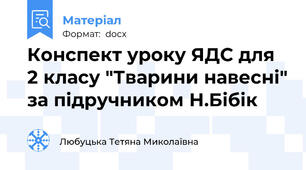 Конспект уроку ЯДС для 2 класу "Тварини навесні" за підручником Н.Бібік