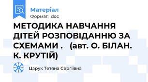 МЕТОДИКА НАВЧАННЯ ДІТЕЙ РОЗПОВІДАННЮ ЗА СХЕМАМИ .   (авт. О. БІЛАН. К. КРУТІЙ)