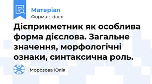 Дієприкметник як особлива форма дієслова. Загальне значення, морфологічні ознаки, синтаксична роль.